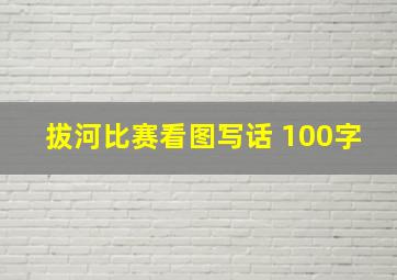 拔河比赛看图写话 100字